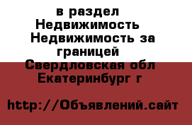  в раздел : Недвижимость » Недвижимость за границей . Свердловская обл.,Екатеринбург г.